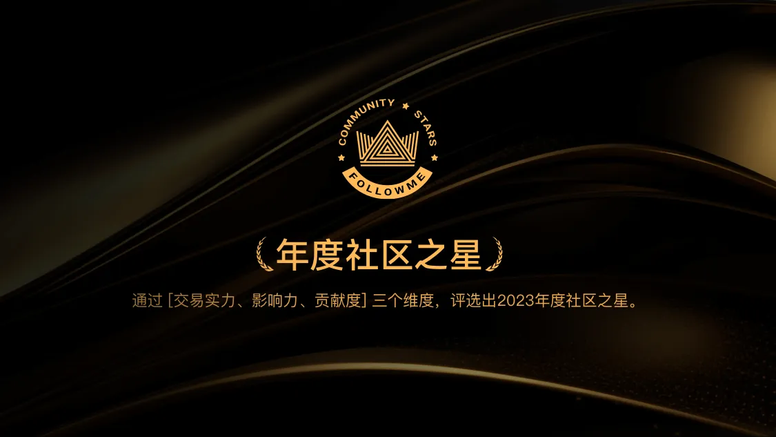 2023年度社区之星问世！18位交易达人聚首