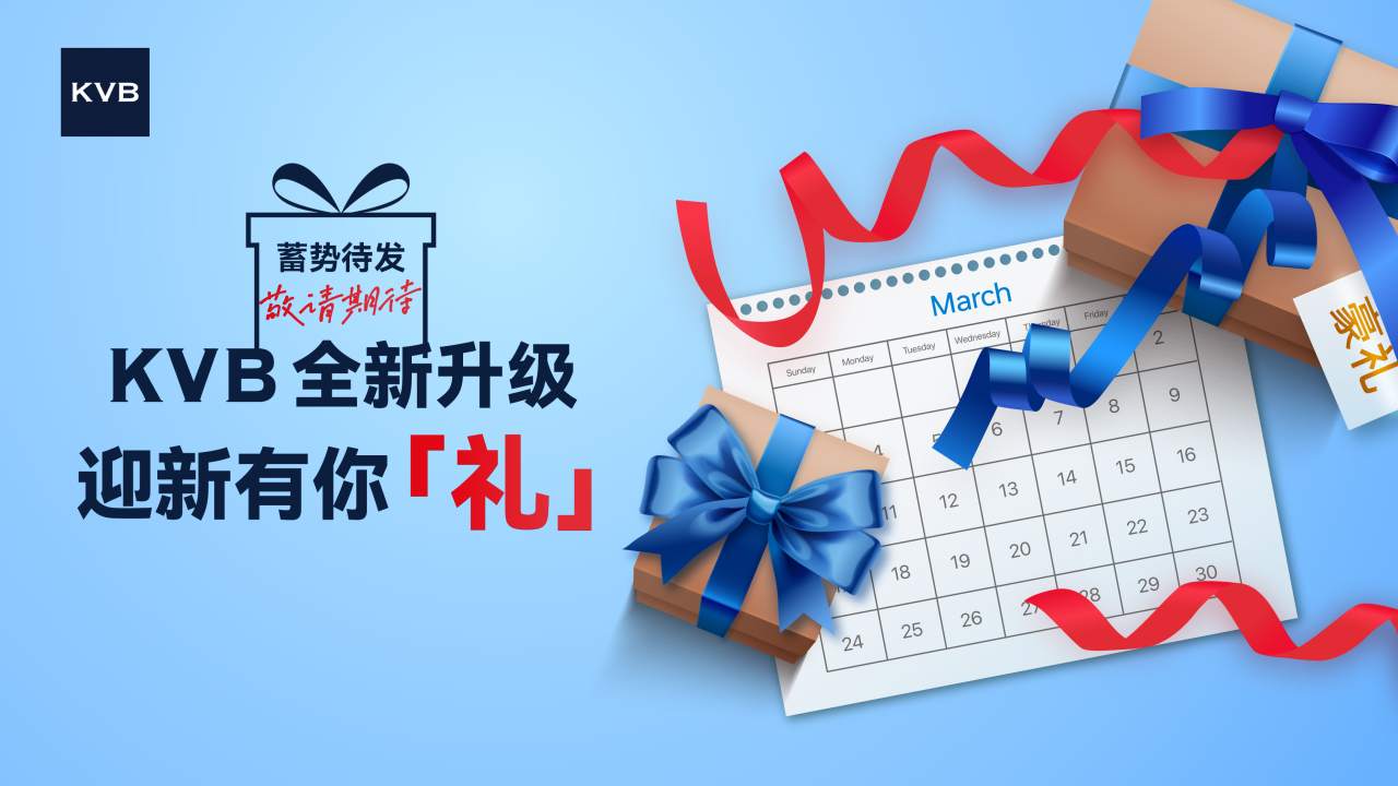 KVB 焕新出发 | 体验极速交易,享三重豪礼