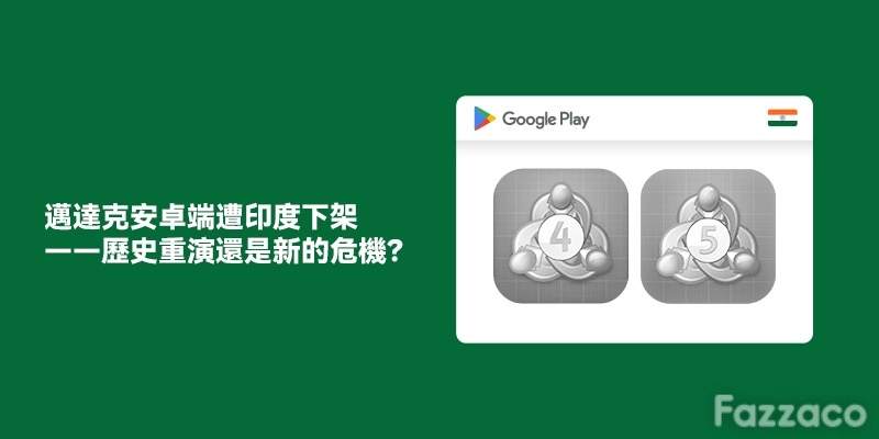 迈达克安卓端遭印度下架——历史重演还是新的危机？