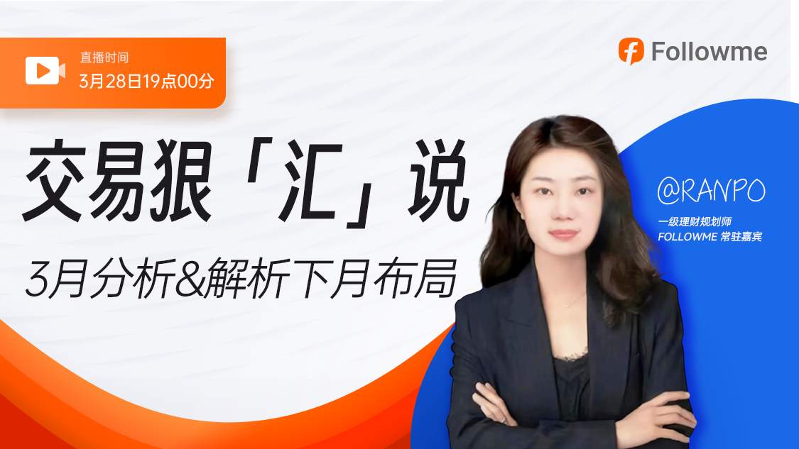 直播 | 美女基金经理人同你解析镑美行情!