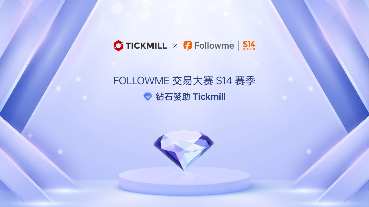 Tickmill 与 S14 携手共进，福利红包等你开启