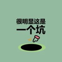 嘿，有坑