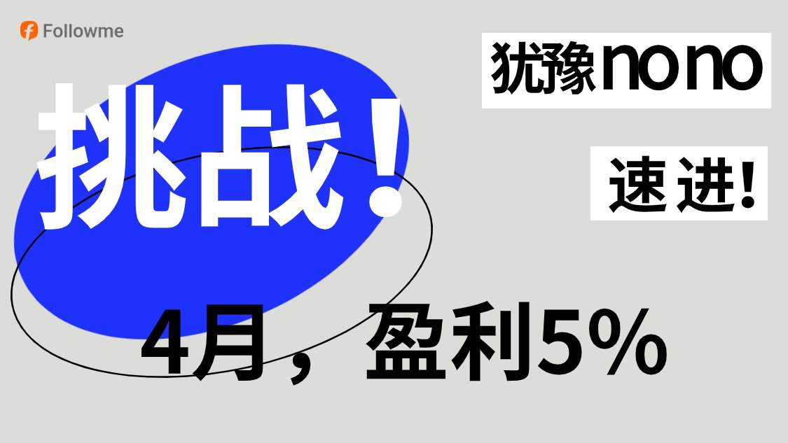 交易挑战 | 4月，你能盈利5%吗？