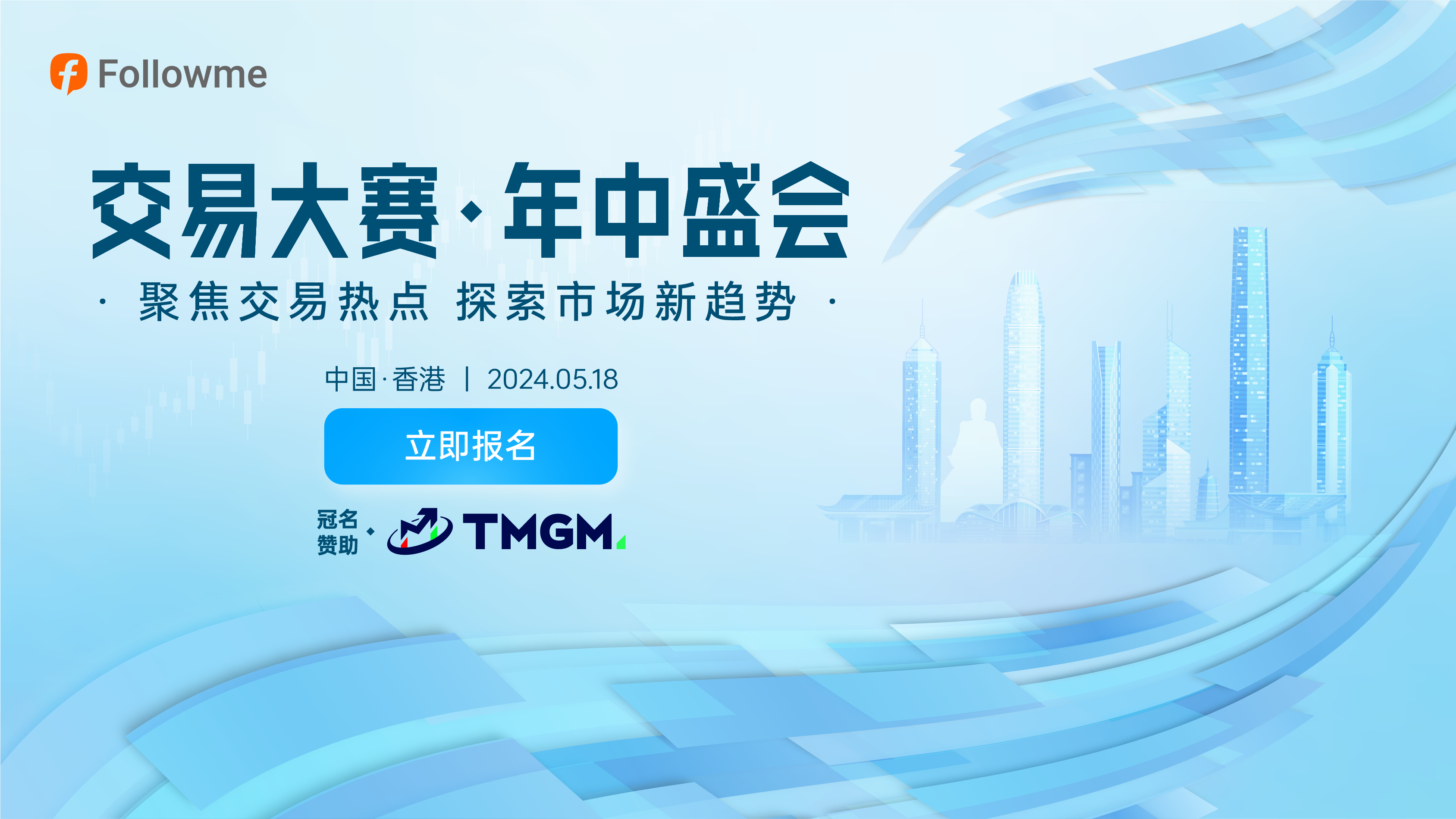TMGM携手FOLLOWME,共启交易大赛·年中盛会新篇章