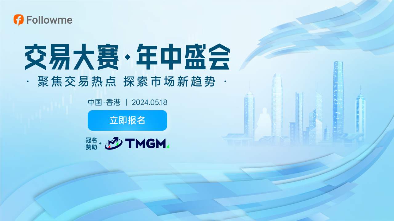 TMGM携手FOLLOWME，共启交易大赛·年中盛会新篇章