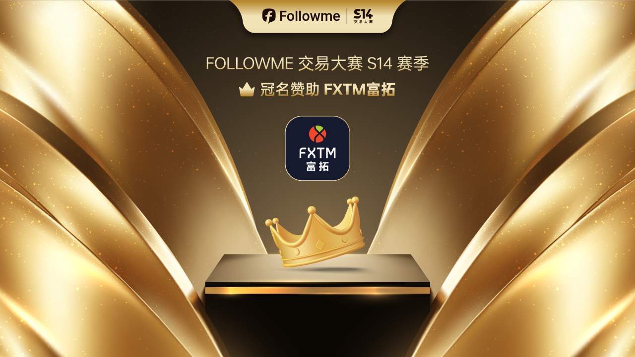 FXTM 富拓携最高参赛福利为大赛增添亮点