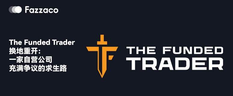 The Funded Trader换地重开：一家自营公司充满争议的求生路