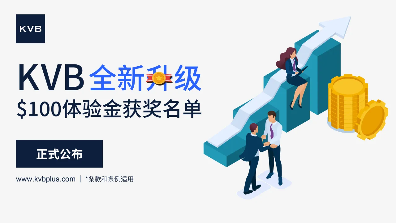 KVB $100体验金获奖名单正式公布!