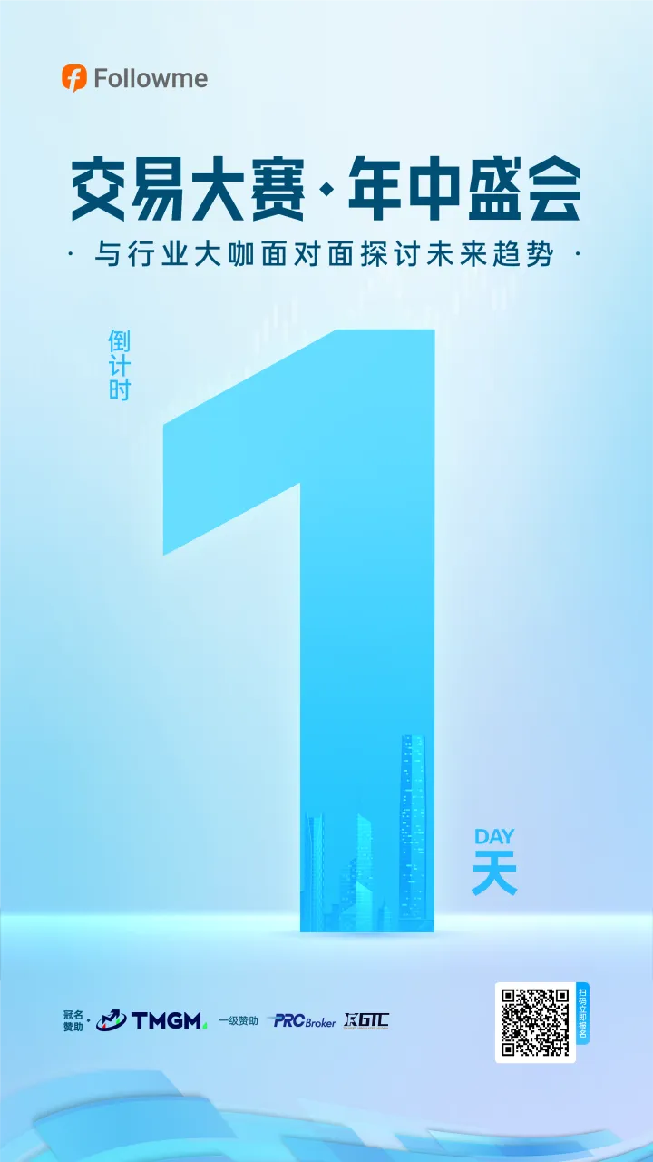 倒数计3天，携手共赴交易大赛·年中盛会！