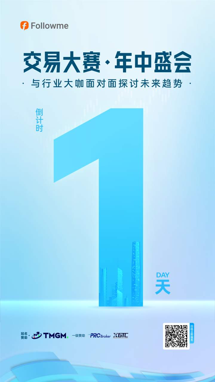 倒数计3天，携手共赴交易大赛·年中盛会！