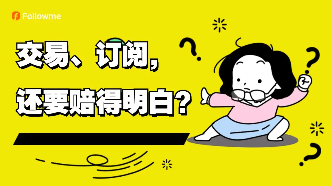 交易、订阅！如何做到赔得明白？