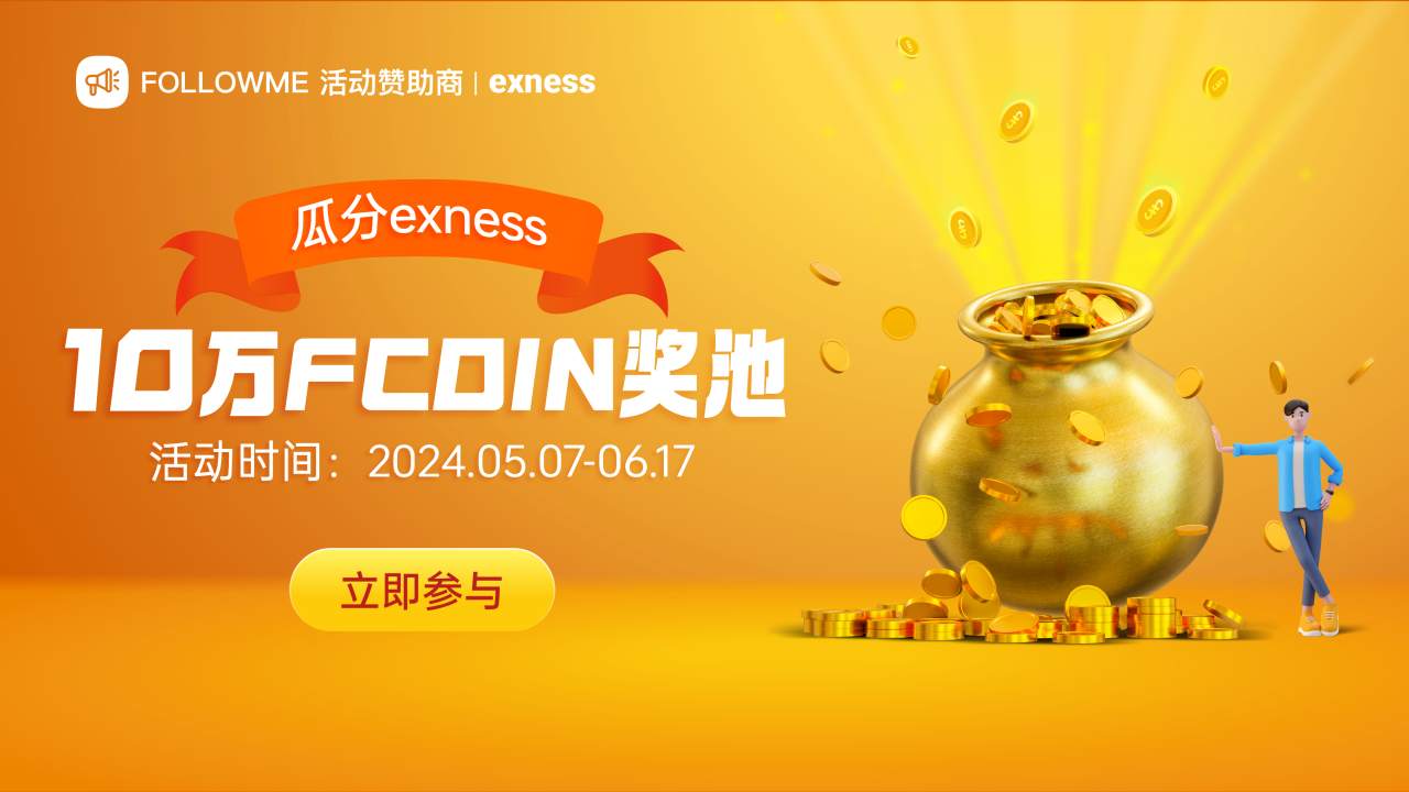 瓜分exness 十万FCOIN奖池