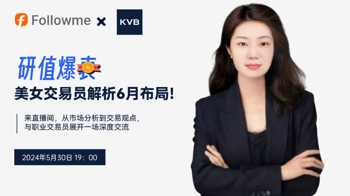 直播 | 研值爆表,美女交易员解析6月布局!