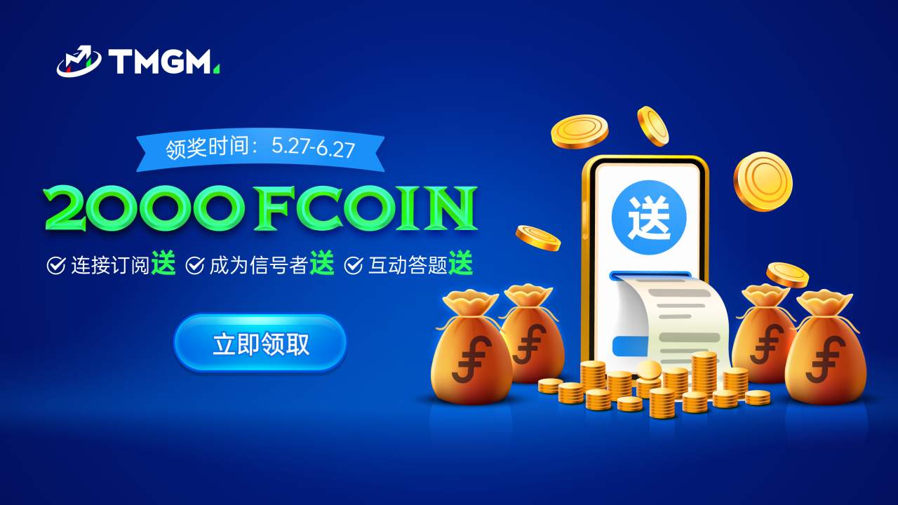 TMGM 2千 FCOIN 疯狂派送，刺激开启！