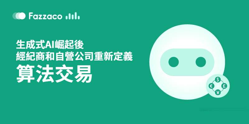 生成式AI崛起後，經紀商和自營公司重新定義演算法交易