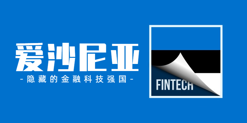爱沙尼亚——隐藏的金融科技强国