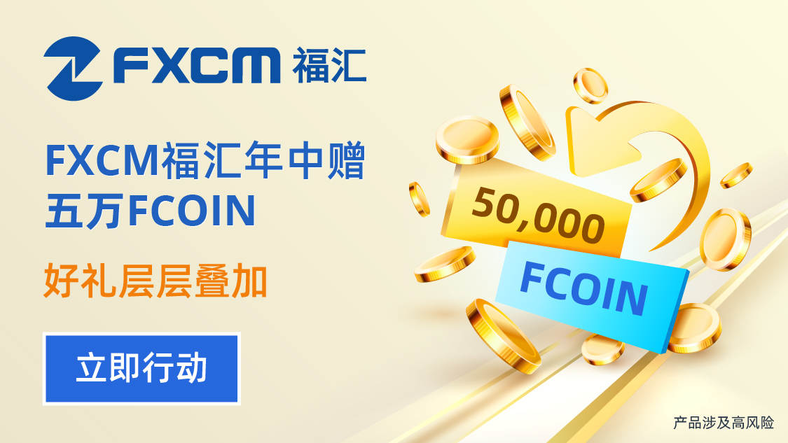 FXCM福汇年中赠五万FCOIN，好礼层层叠加！