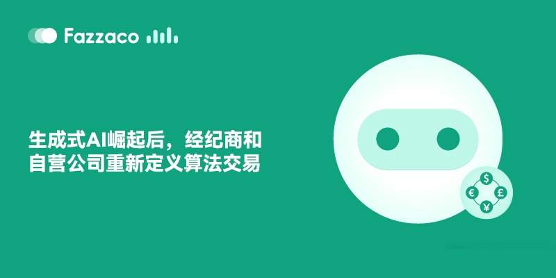 生成式AI崛起后，经纪商和自营公司重新定义算法交易