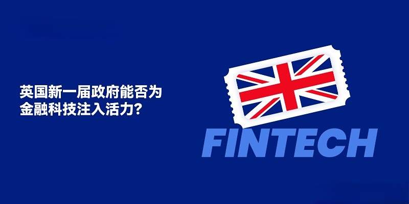 英国新一届政府能否为金融科技注入活力？