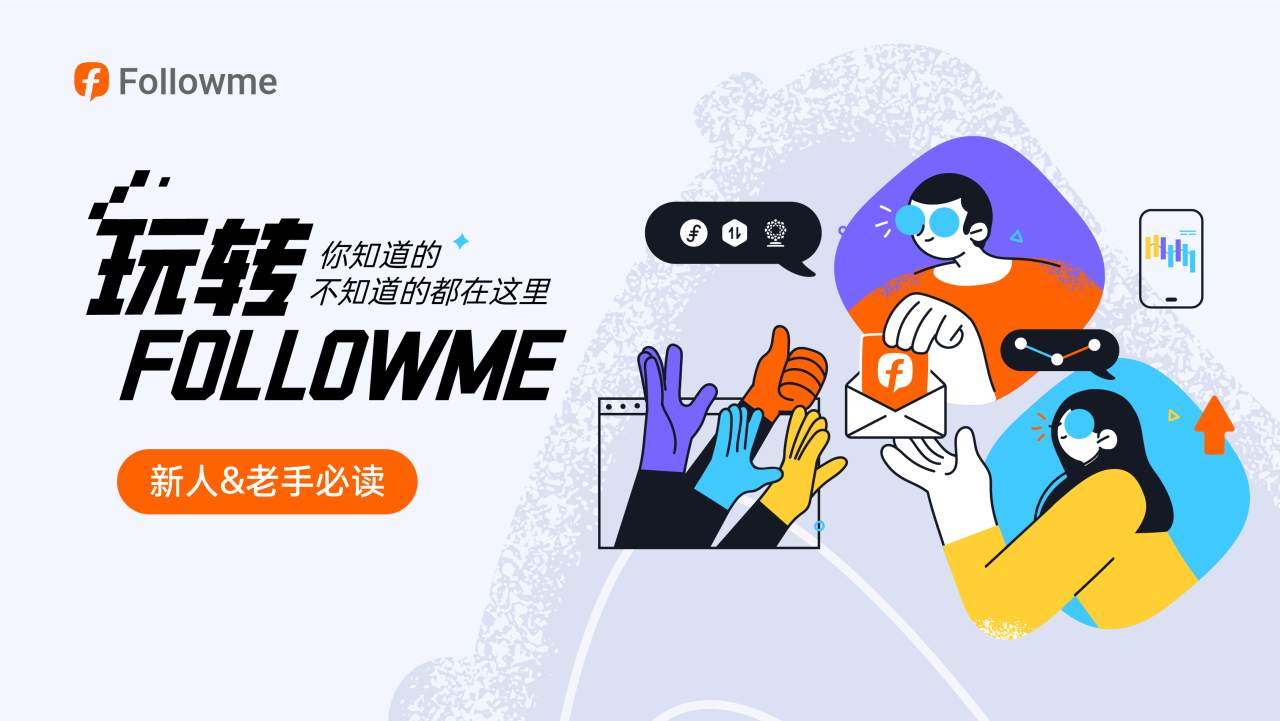 一文带你全面了解 FOLLOWME