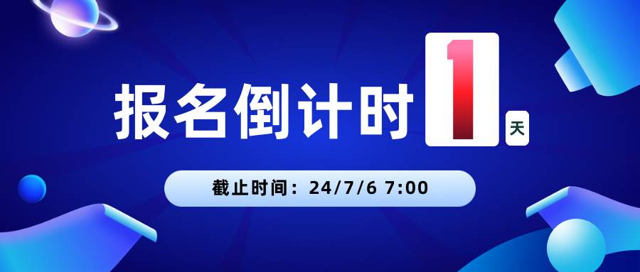 大赛报名时间仅余最后 1 天