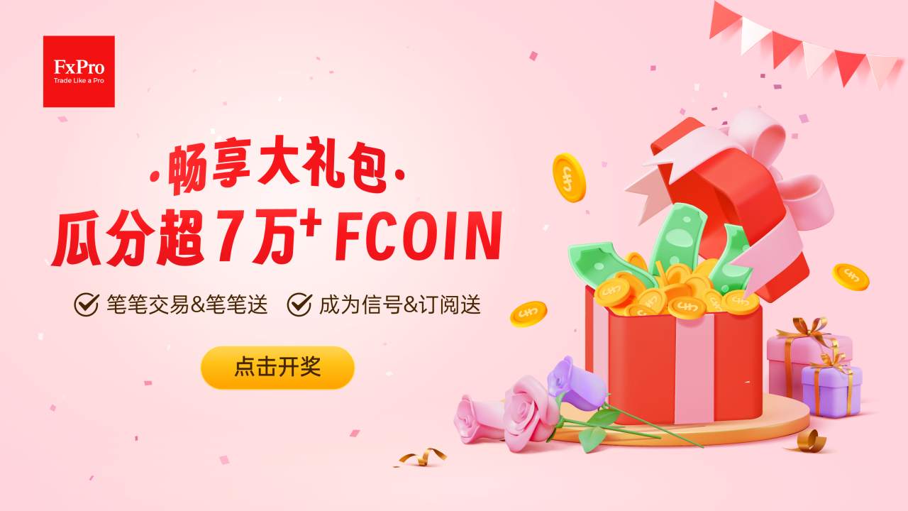 百花齐放，FxPro 浦汇带你畅享FCOIN大礼包！！!