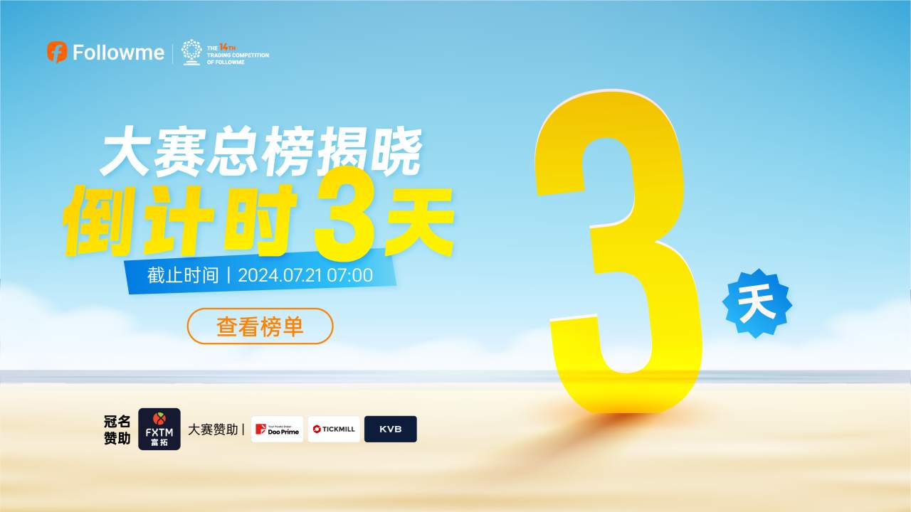 交易的征程即将抵达终点 | 倒计时3天
