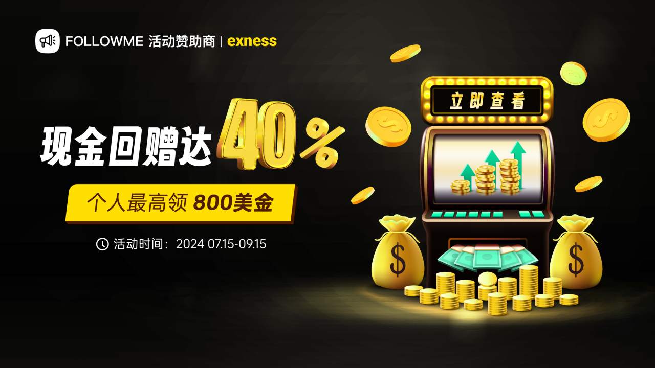 高达40%现金回赠，个人上限锁定 800 美金!