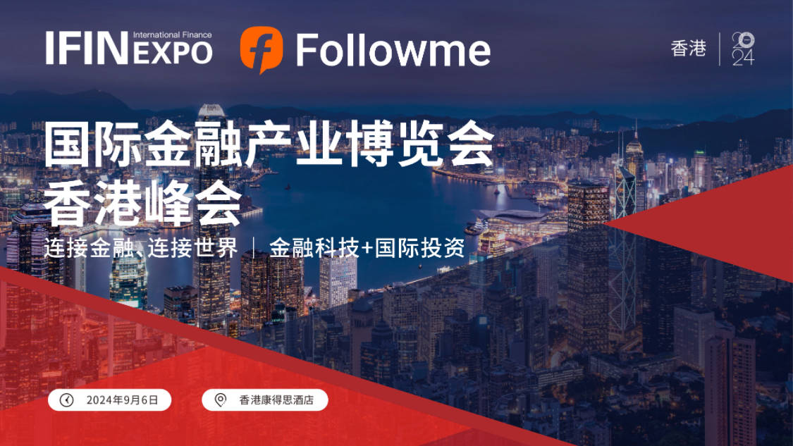 线下盛宴！FOLLOWME应邀出席，国际金融产业博览会期待与你重聚