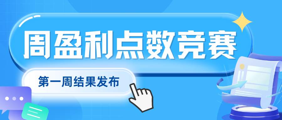 交易嘉年华：首周盈利点数竞赛成绩揭晓