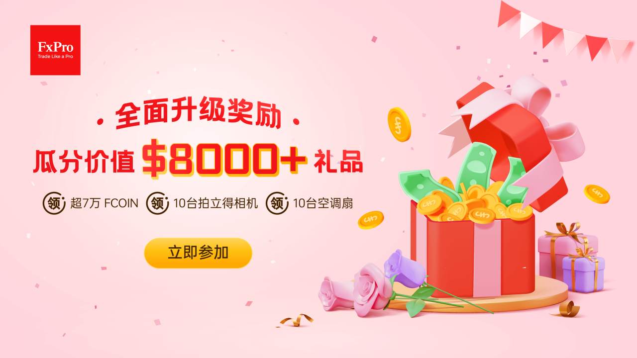 最后1周，尊享升级奖励啦，来取$8000+礼品！