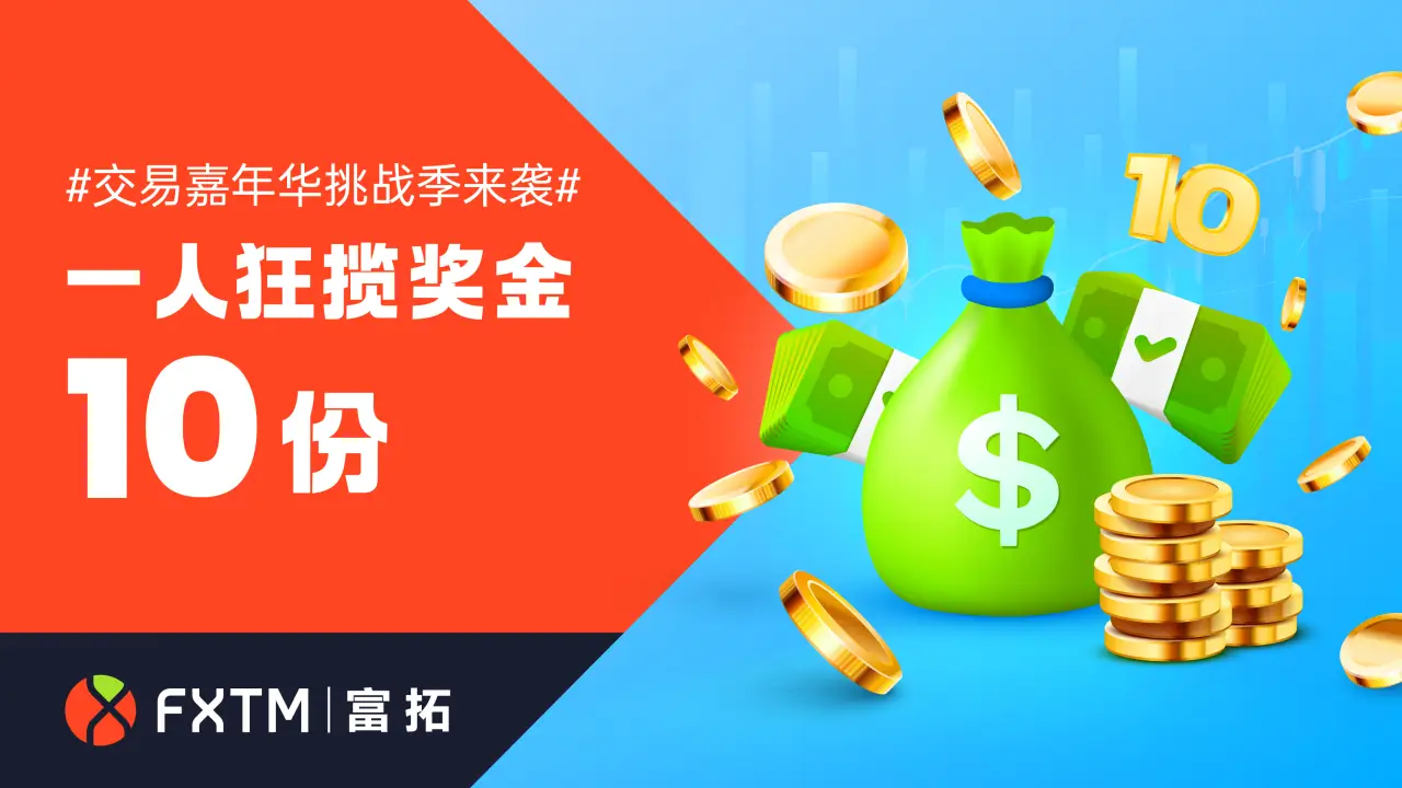 嘉年华挑战季 |一人狂揽 10 份奖金