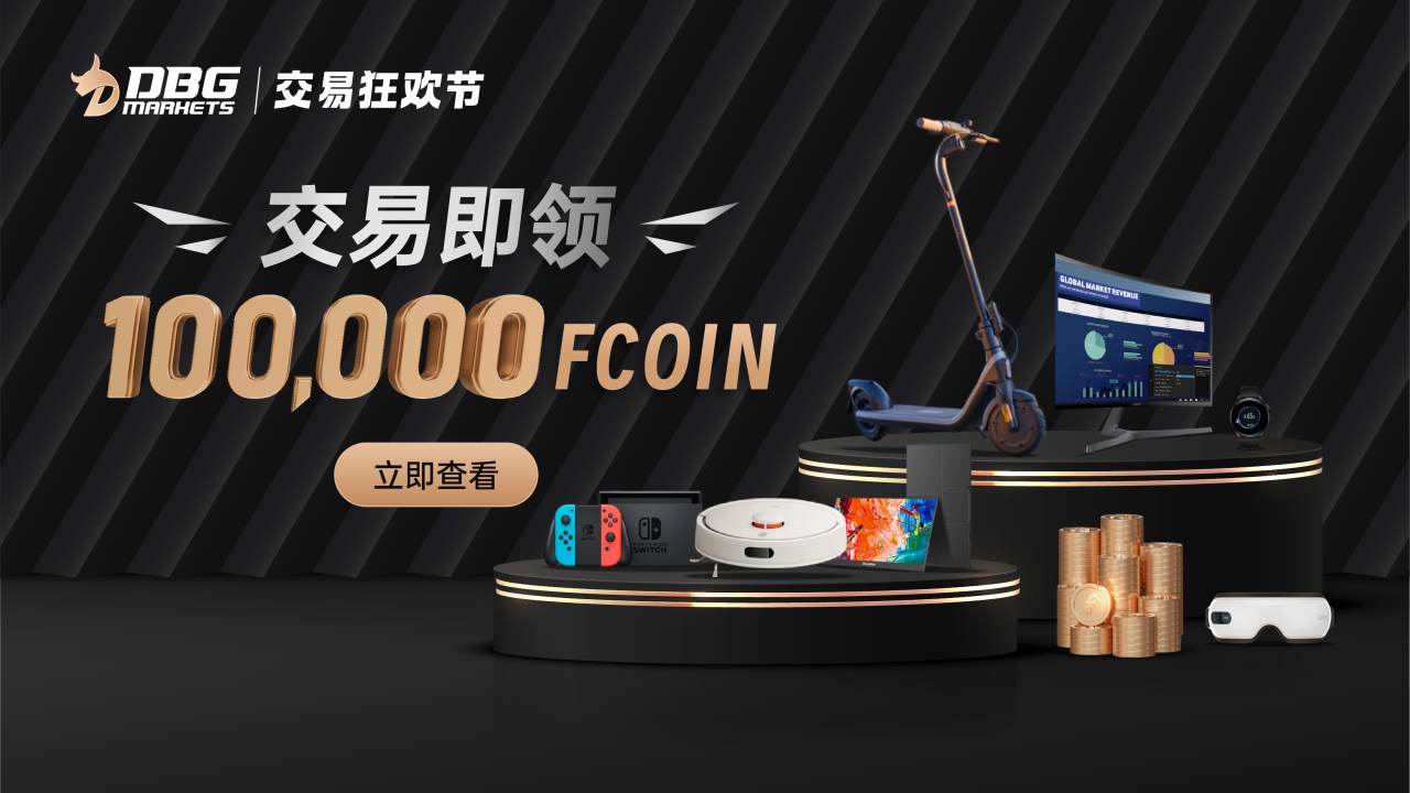 DBG Markets 奖金加码，领取高达25万FCOIN