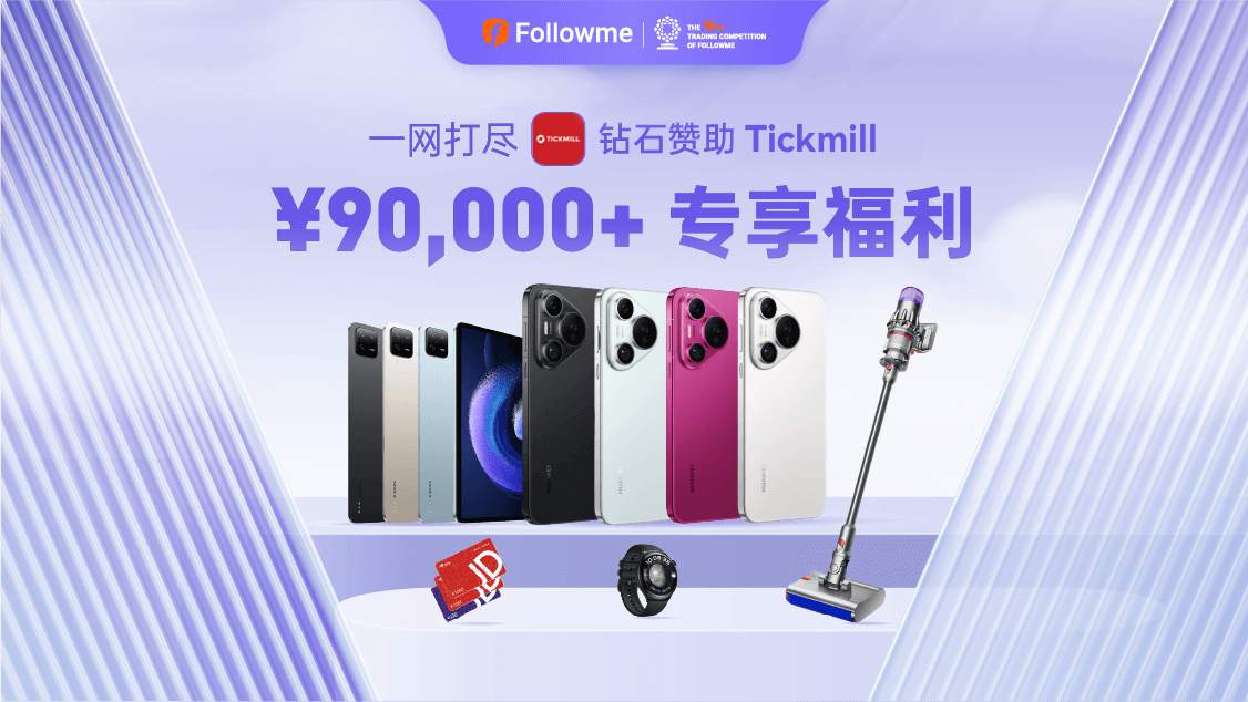 Tickmill 以现金实物豪礼，第七次助推交易大赛