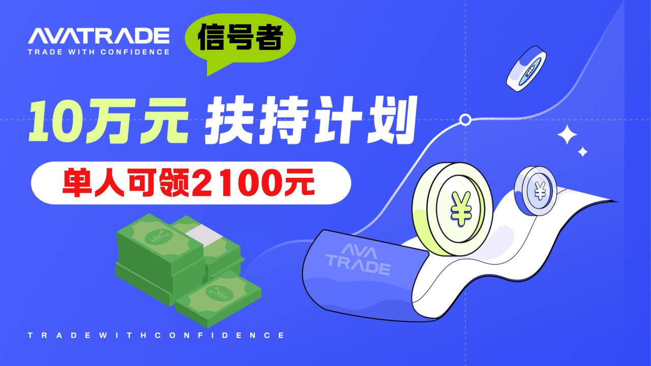 AvaTrade爱华信号者扶持计划 | 单人可领2100元