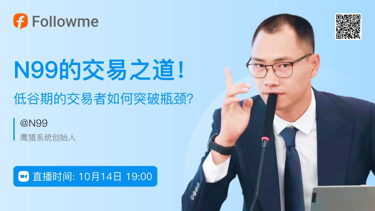 直播预告 | N99的交易之道