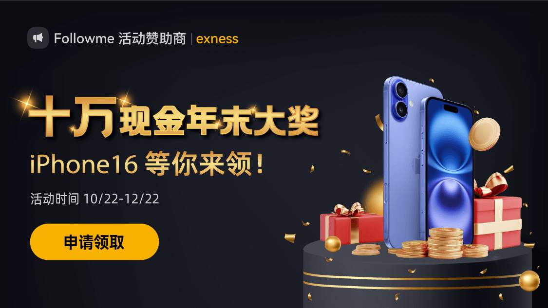 exness 年末激赏，10万奖金池开启，iPhone16等你赢！