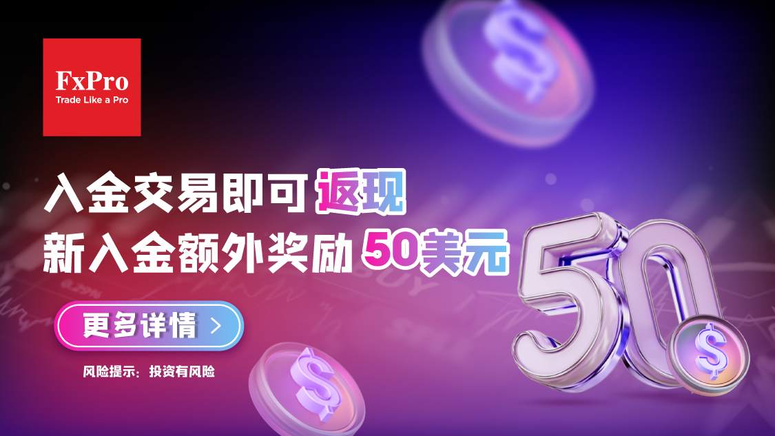 入金交易即得现金奖励，新入金额外奖励50美元