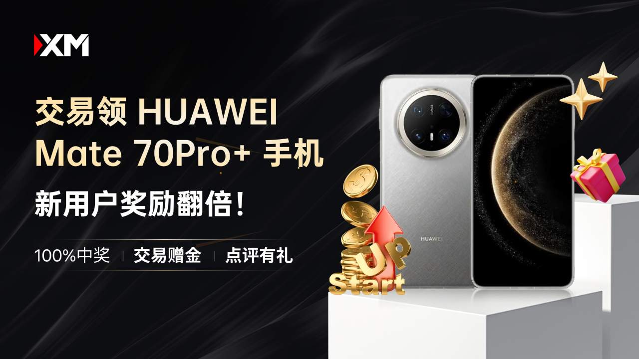 XM 跨年狂欢季，交易赢取HUAWEI Mate 70Pro+ 手机