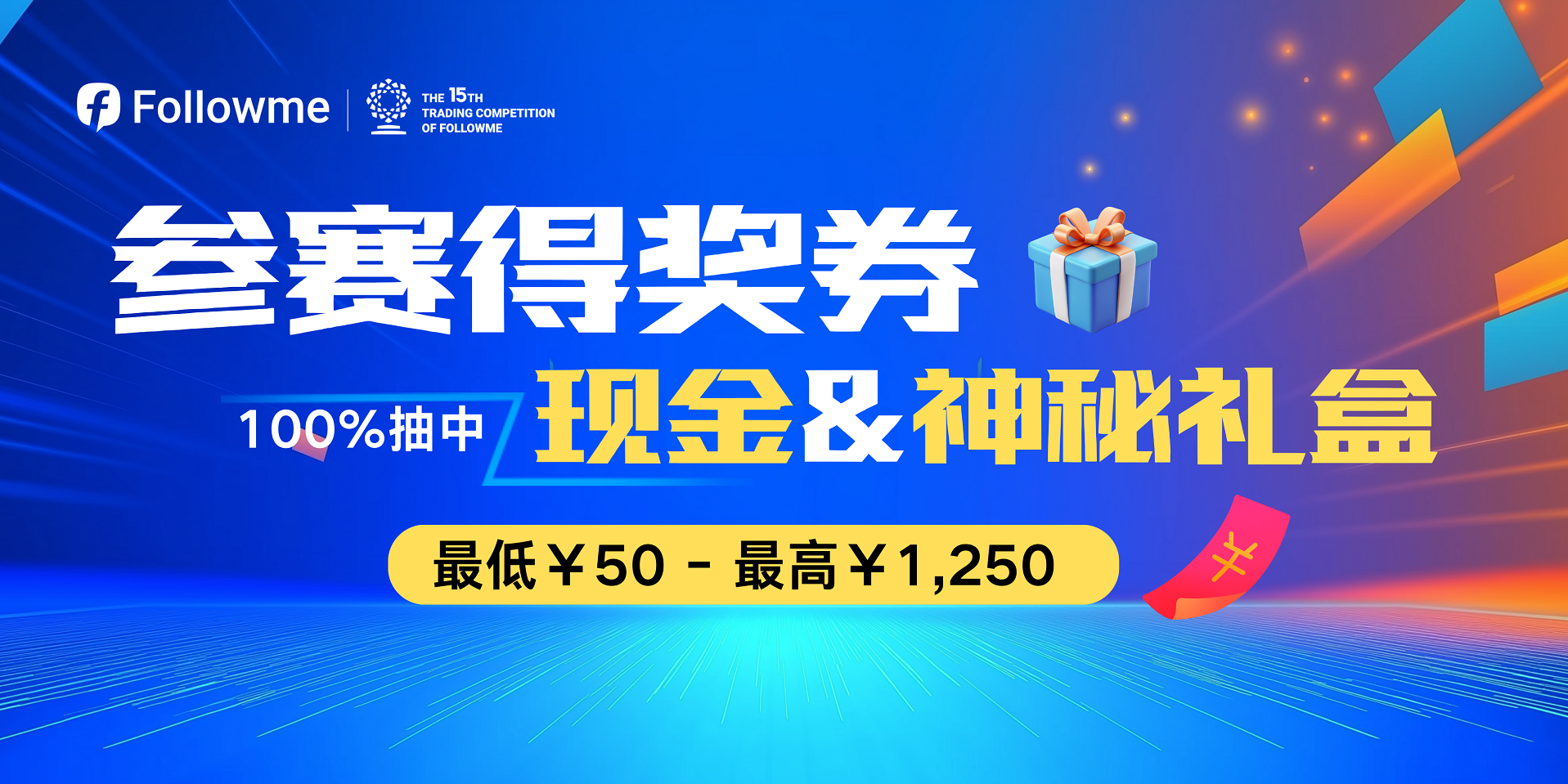 大赛最后一批现金&礼盒福利券来袭|最低¥50最高¥1250
