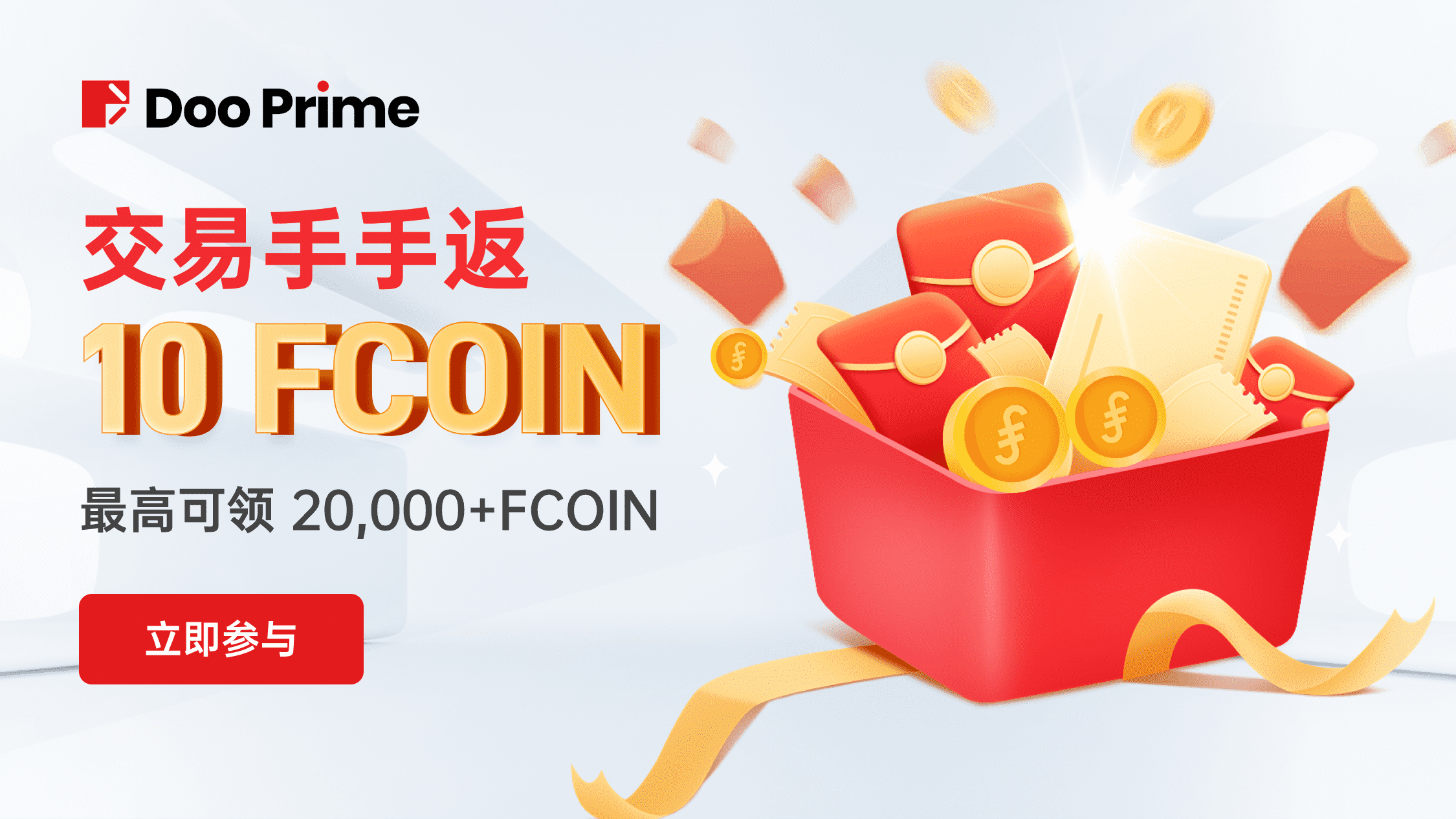 #DooPrime交易返现每手10FCOIN奖励无限#