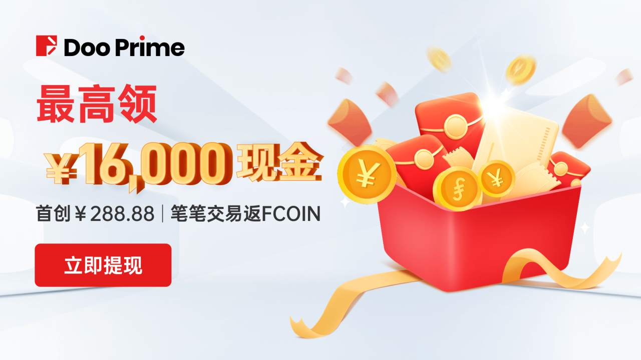 每人最高得￥16,000现金红包，三重福利惊喜暴击！