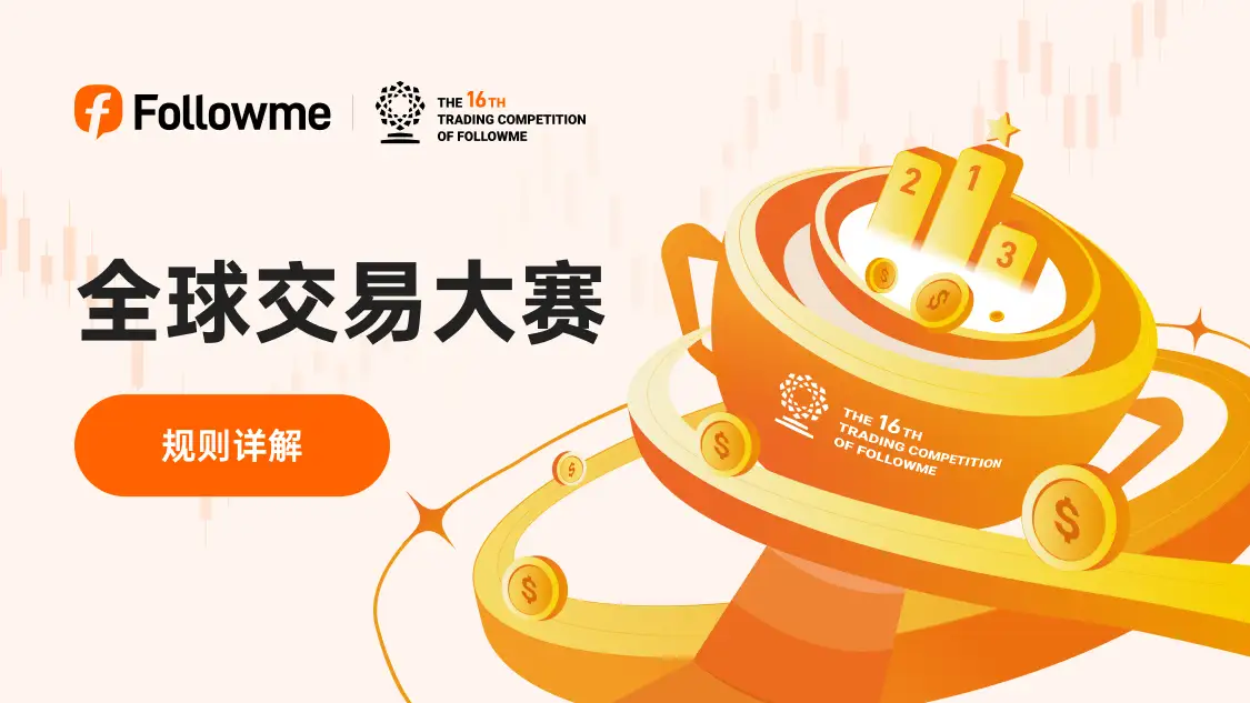Followme 全球交易大赛 16 赛季规则详解