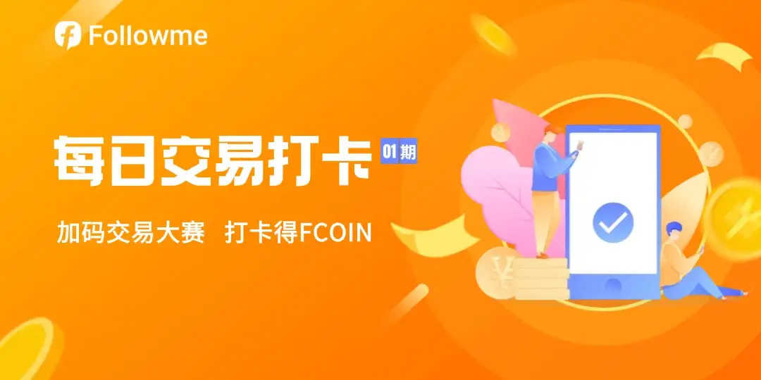 【已开奖】社区每日打卡晒交易活动（01期）来啦，你的每次交易分享，都能获得FCOIN加码福利！快来参与！