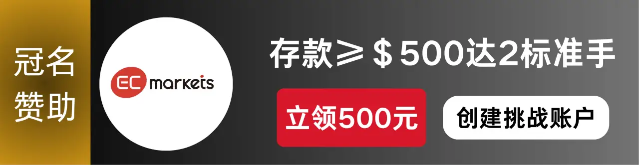 EC Markets 冠名赞助全球交易大赛 16 赛季，专业力量推动交易者前行