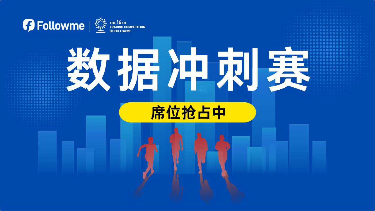 数据冲刺赛，24小时巅峰对决，争夺盈利前三荣耀与奖金