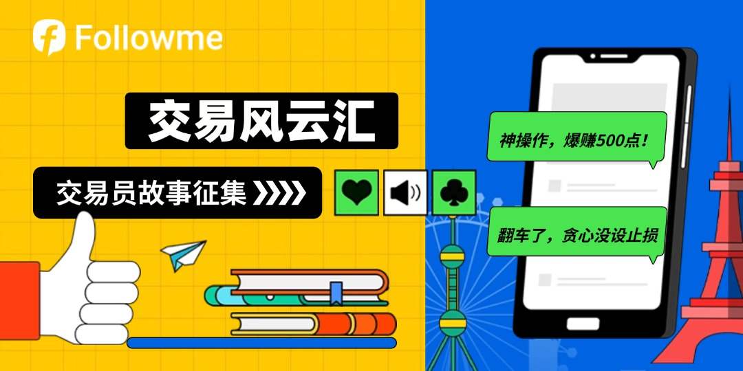 交易员故事征集令：晒出你的「神操作」&「翻车现场」，赢高额FCOIN！