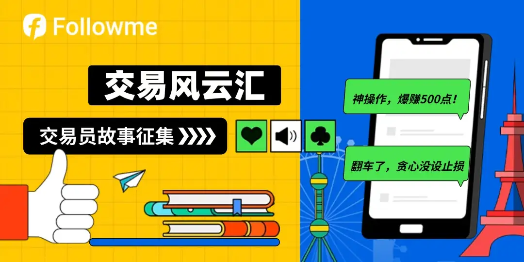 交易员故事征集令：晒出你的「神操作」&「翻车现场」，赢高额FCOIN！