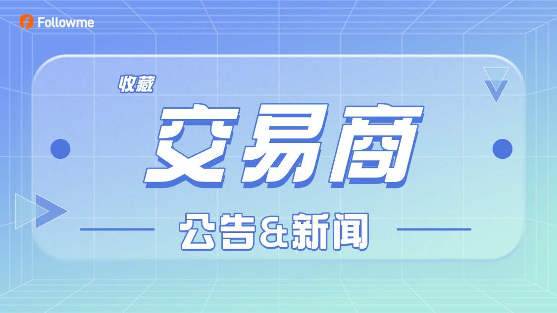 🔍带你极速访问各大交易商的公告/新闻中心