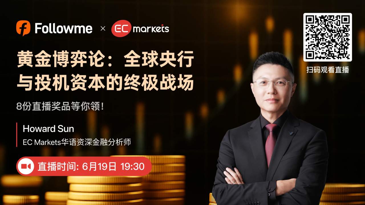 6月19日19:30 直播预告 ｜黄金博弈论：全球央行与投机资本的终极战场